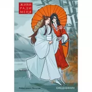 Живи ради меня