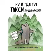 Ну и где тут такси до Дубайска?