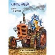 Синие котята. Жизнь в деревке