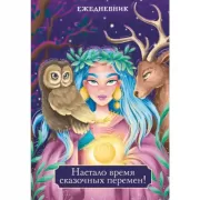 Настало время сказочных перемен!