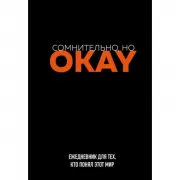 Сомнительно, но Okay