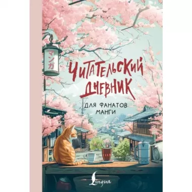 Читательский дневник для фанатов манги