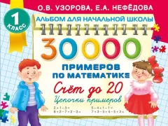 30000 примеров по математике. Счет до 20, цепочки примеров. 1 класс