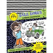 Влад А4. Клевая раскраска