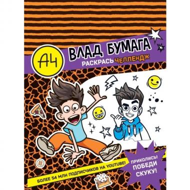 Влад А4. Раскрась челлендж
