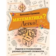 Математика? Легко! Задачи и головоломки разных уровней сложности