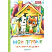 Мои первые сказки-мультики