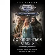 Договориться с Хель