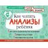 Как читать анализы ребенка