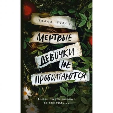 Мертвые девочки не проболтаются