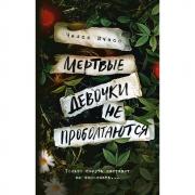 Мертвые девочки не проболтаются
