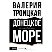 Донецкое море. История одной семьи