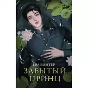 Забытый принц