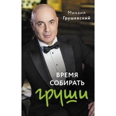 Время собирать груши