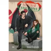 Небесная канцелярия