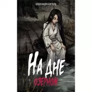 На дне озерном