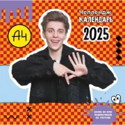 Влад А4. Челлендж-календарь