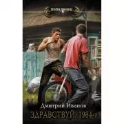 Здравствуй, 1984-й