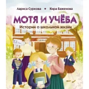 Мотя и учеба. Истории о школьной жизни