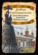 Клинцы Старообрядческие. Сокровищница древлего православия