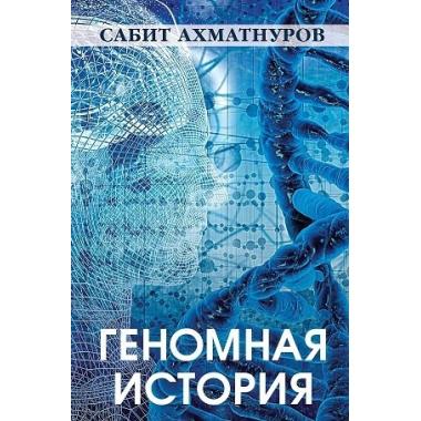 Геномная история