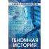 Геномная история