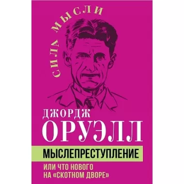 Мыслепреступление, или Что нового на Скотном дворе