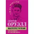 Мыслепреступление, или Что нового на Скотном дворе