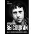 Владимир Высоцкий. Да, у меня француженка жена