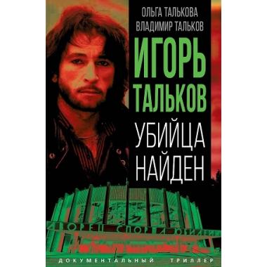 Игорь Тальков. Убийца найден