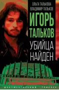 Игорь Тальков. Убийца найден