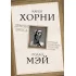 Демон Эроса. Темные и светлые стороны любви
