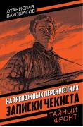 На тревожных перекрестках. Записки чекиста