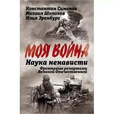 Наука ненависти. Фронтовые репортажи Великой Отечественной