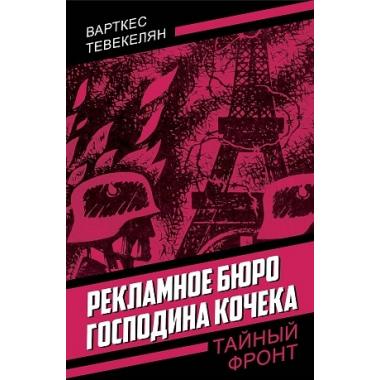 Рекламное бюро господина Кочека