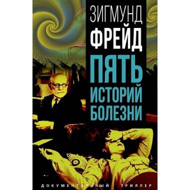 Пять историй болезни
