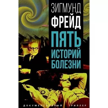 Пять историй болезни