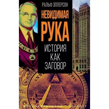 Невидимая рука. История как Заговор