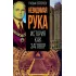 Невидимая рука. История как Заговор