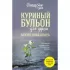 Внутренняя опора. 101 светлая история о том, что делает нас сильнее