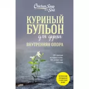 Внутренняя опора. 101 светлая история о том, что делает нас сильнее