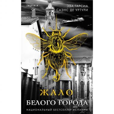 Жало белого города