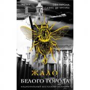 Жало белого города
