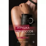 Игрушка для боссов