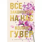 Все закончится на нас