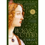 Искусство в лицах. Портреты эпох от первобытных времен до наших дней