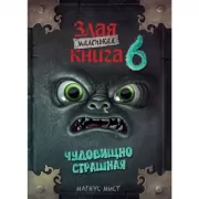 Маленькая злая книга 6