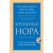 Кроличья нора или Что мы знаем о себе и Вселенной