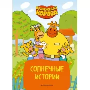 Солнечные истории