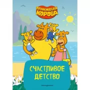 Счастливое детство